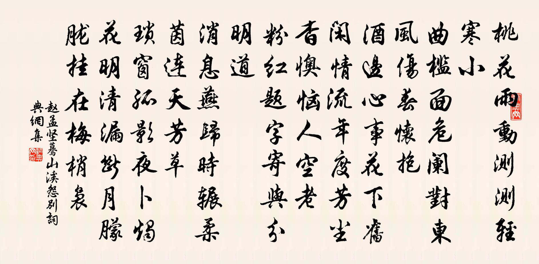 赵孟坚蓦山溪（怨别）书法作品欣赏