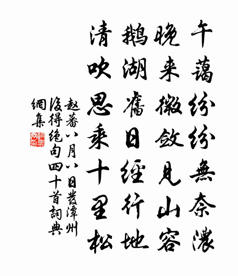 赵蕃八月八日发潭州后得绝句四十首书法作品欣赏