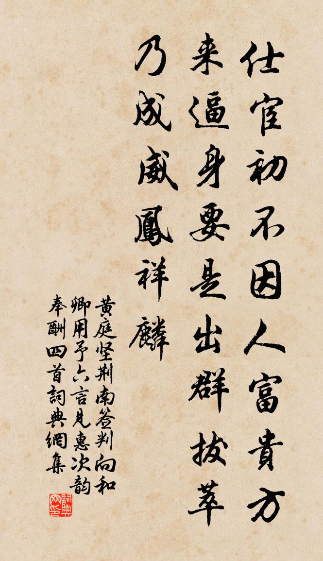 黄庭坚荆南签判向和卿用予六言见惠次韵奉酬四首书法作品欣赏