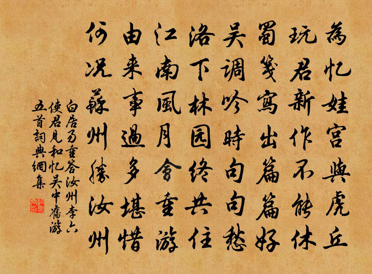 白居易重答汝州李六使君见和忆吴中旧游五首书法作品欣赏