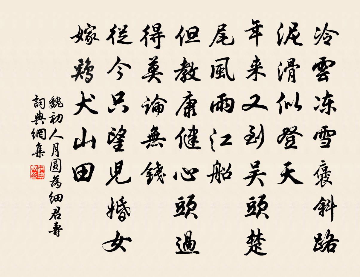 魏初人月圆 为细君寿书法作品欣赏
