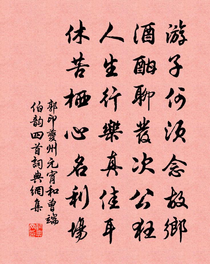 郭印夔州元宵和曾端伯韵四首书法作品欣赏