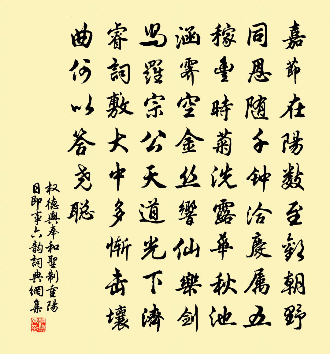权德舆奉和圣制重阳日即事六韵书法作品欣赏