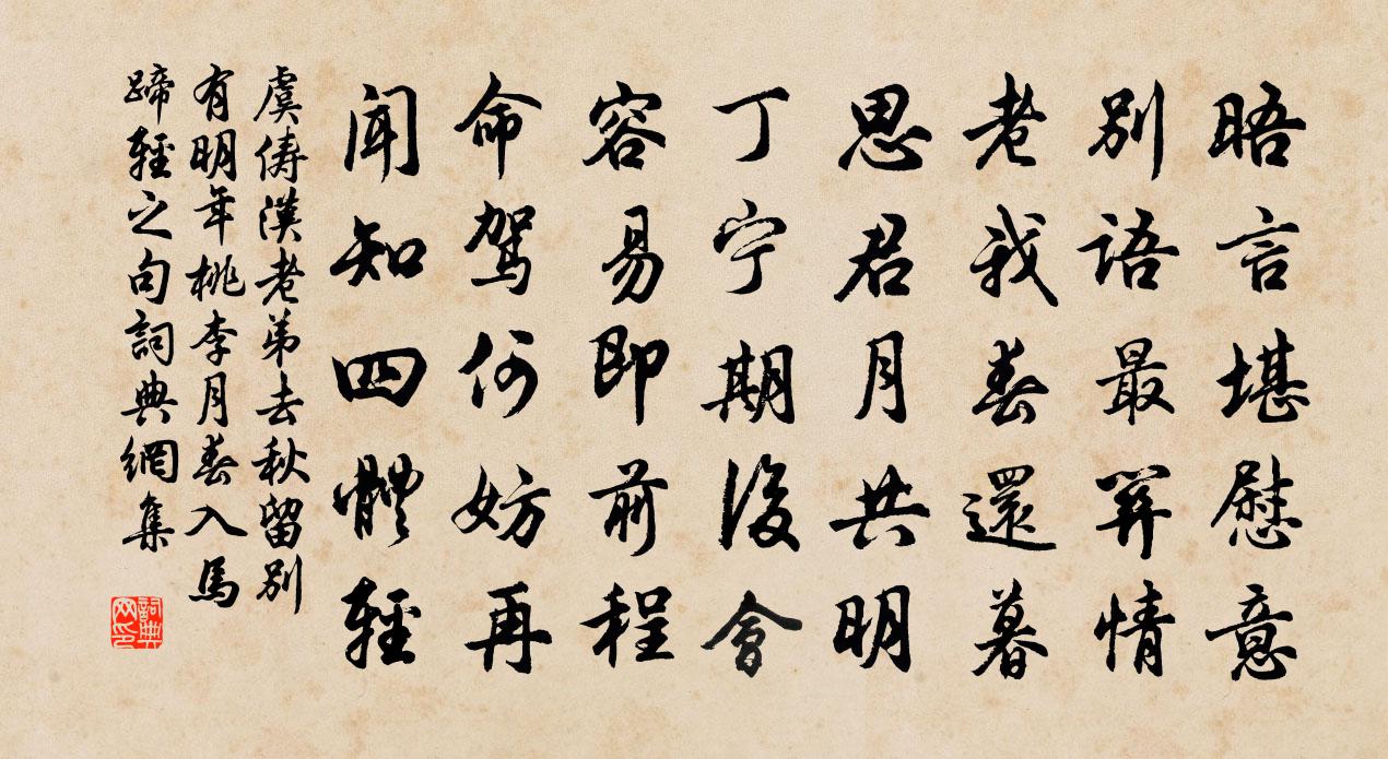 虞俦汉老弟去秋留别有明年桃李月春入马蹄轻之句书法作品欣赏