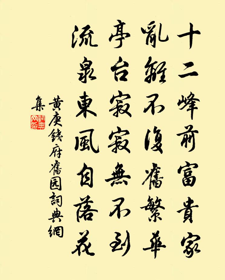 黄庚钱府旧园书法作品欣赏