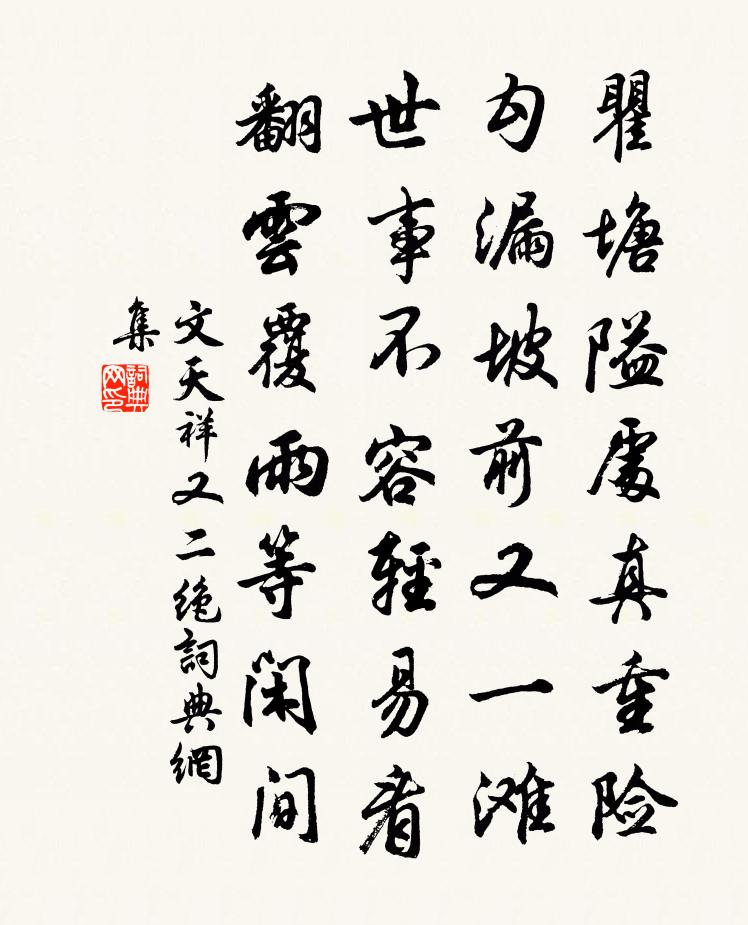 文天祥又二绝书法作品欣赏
