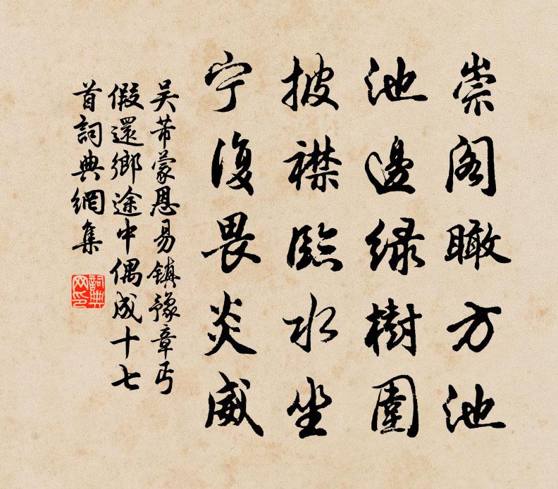 吴芾蒙恩易镇豫章丐假还乡途中偶成十七首书法作品欣赏