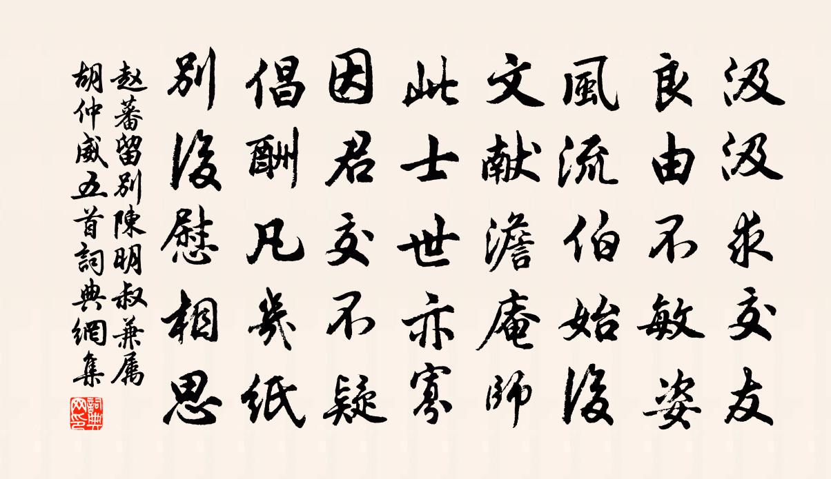 赵蕃留别陈明叔兼属胡仲威五首书法作品欣赏
