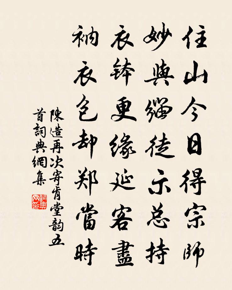 陈造再次寄肯堂韵五首书法作品欣赏
