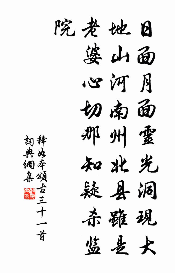释如本颂古三十一首书法作品欣赏
