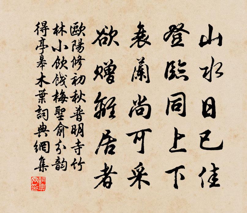 欧阳修初秋普明寺竹林小饮饯梅圣俞分韵得亭皋木叶书法作品欣赏