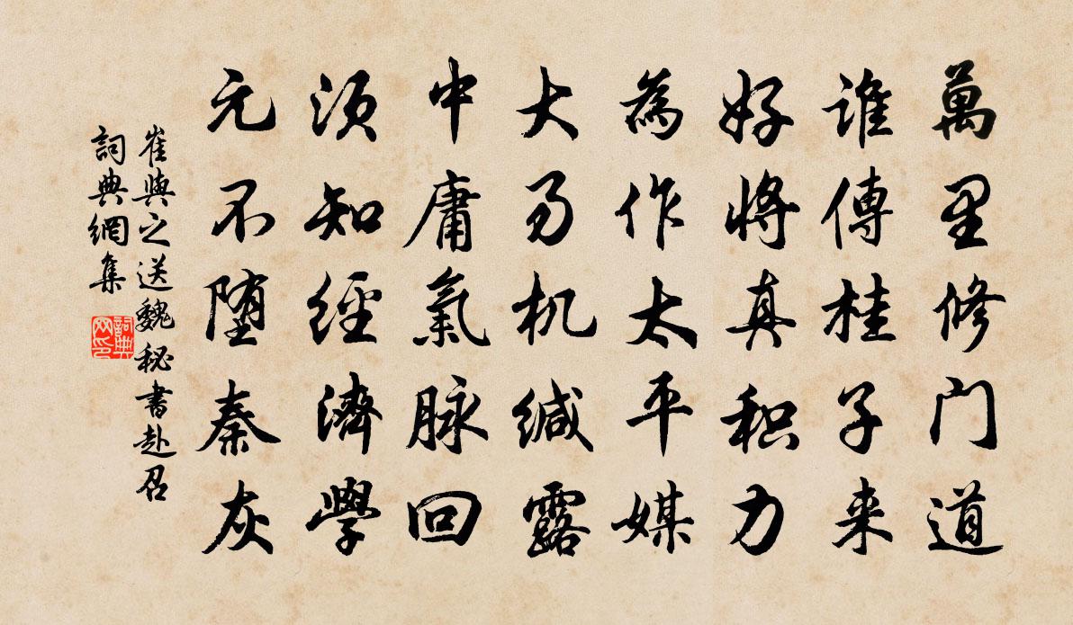 崔与之送魏秘书赴召书法作品欣赏