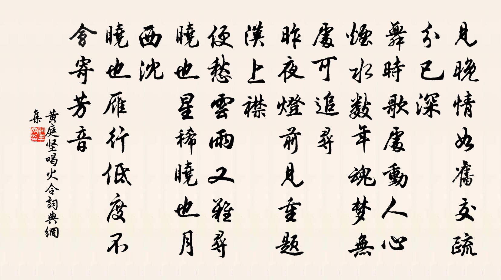 黄庭坚喝火令书法作品欣赏