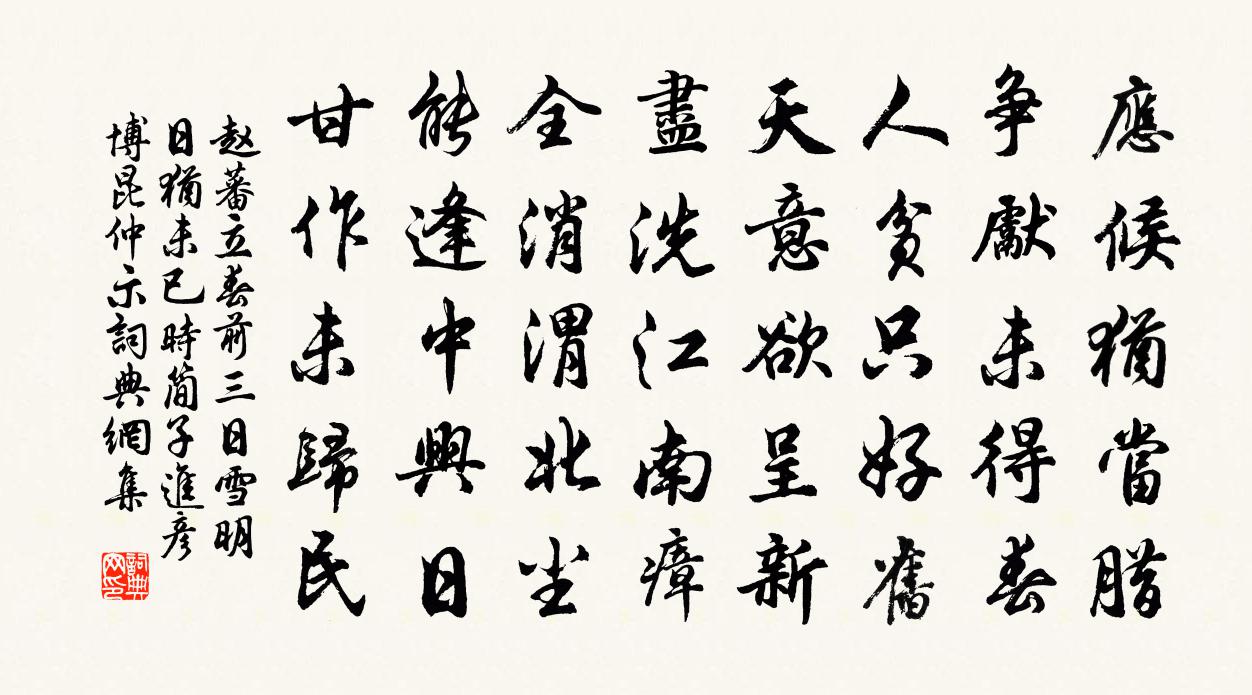 赵蕃立春前三日雪明日犹未已时简子进彦博昆仲示书法作品欣赏
