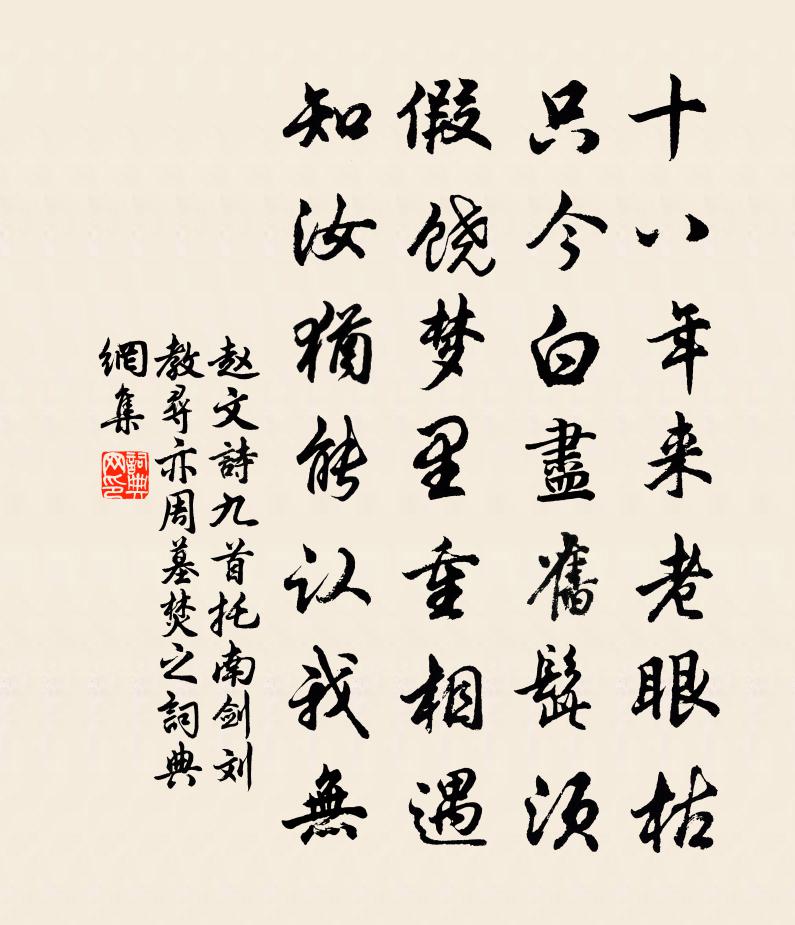 赵文诗九首托南剑刘教寻亦周墓焚之书法作品欣赏