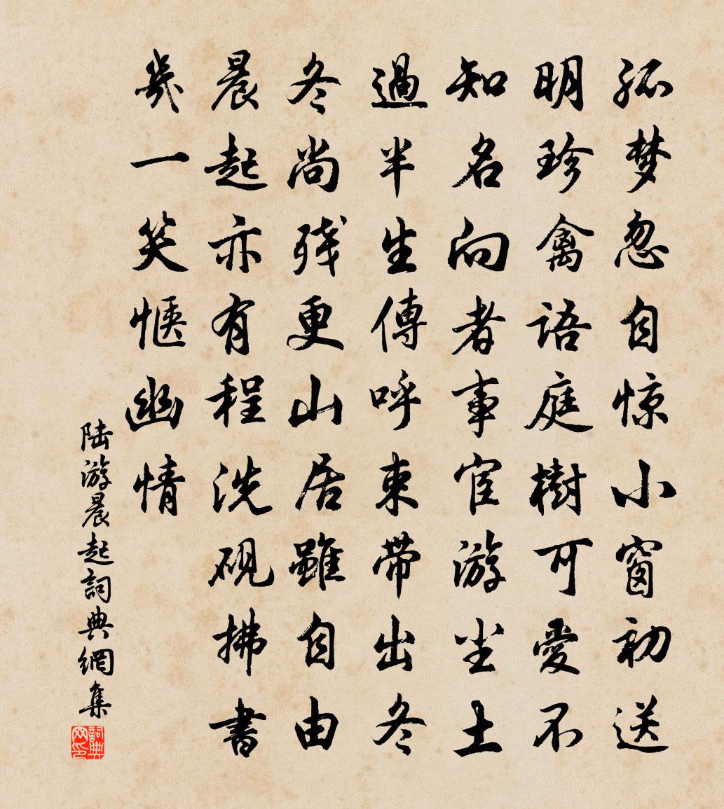 陆游晨起书法作品欣赏