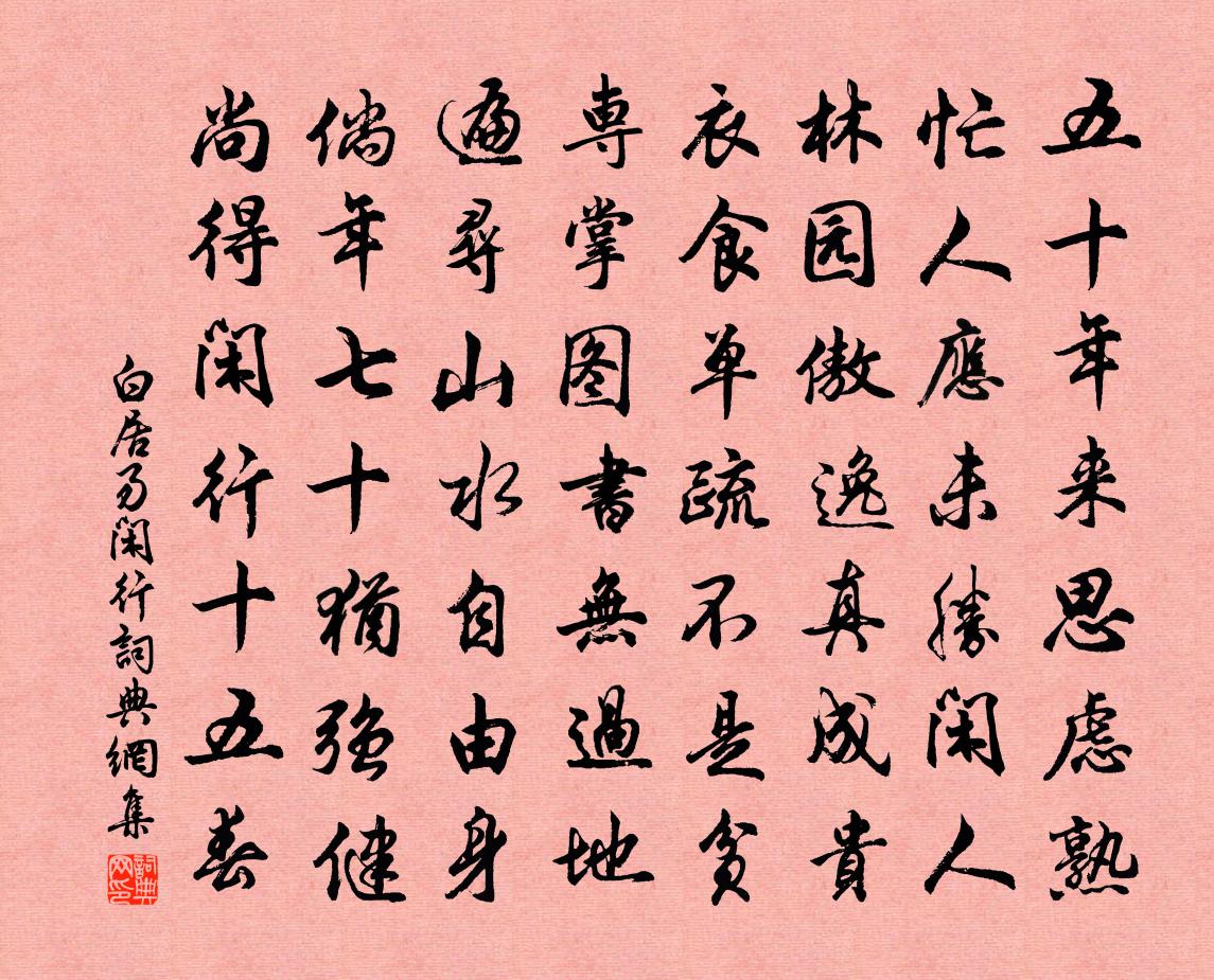 白居易闲行书法作品欣赏