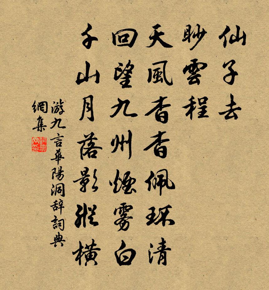 游九言华阳洞辞书法作品欣赏