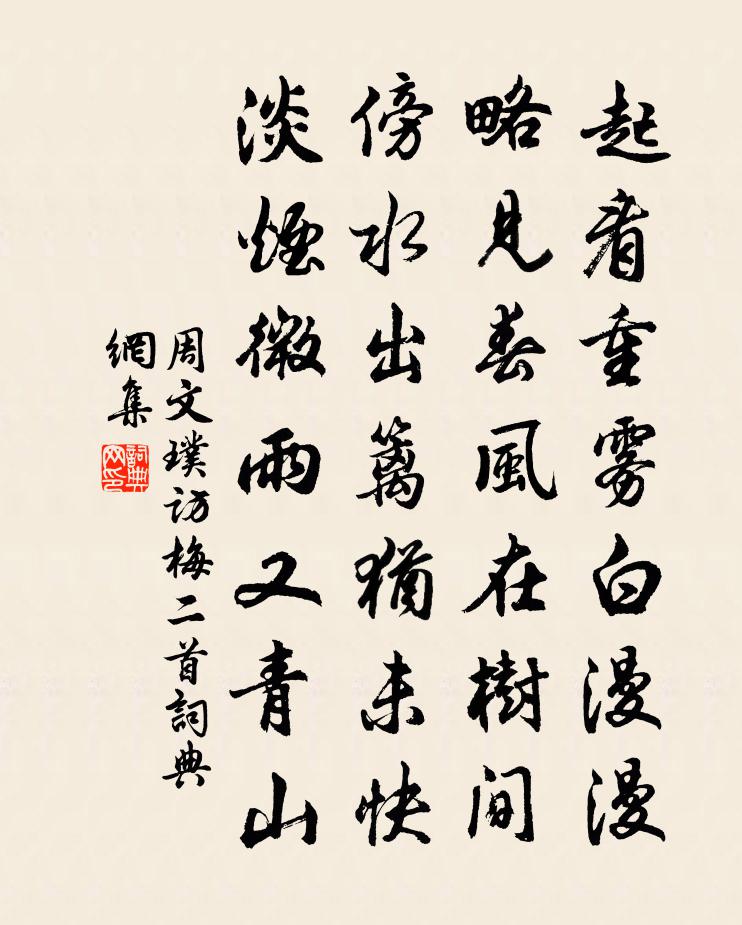 周文璞访梅二首书法作品欣赏