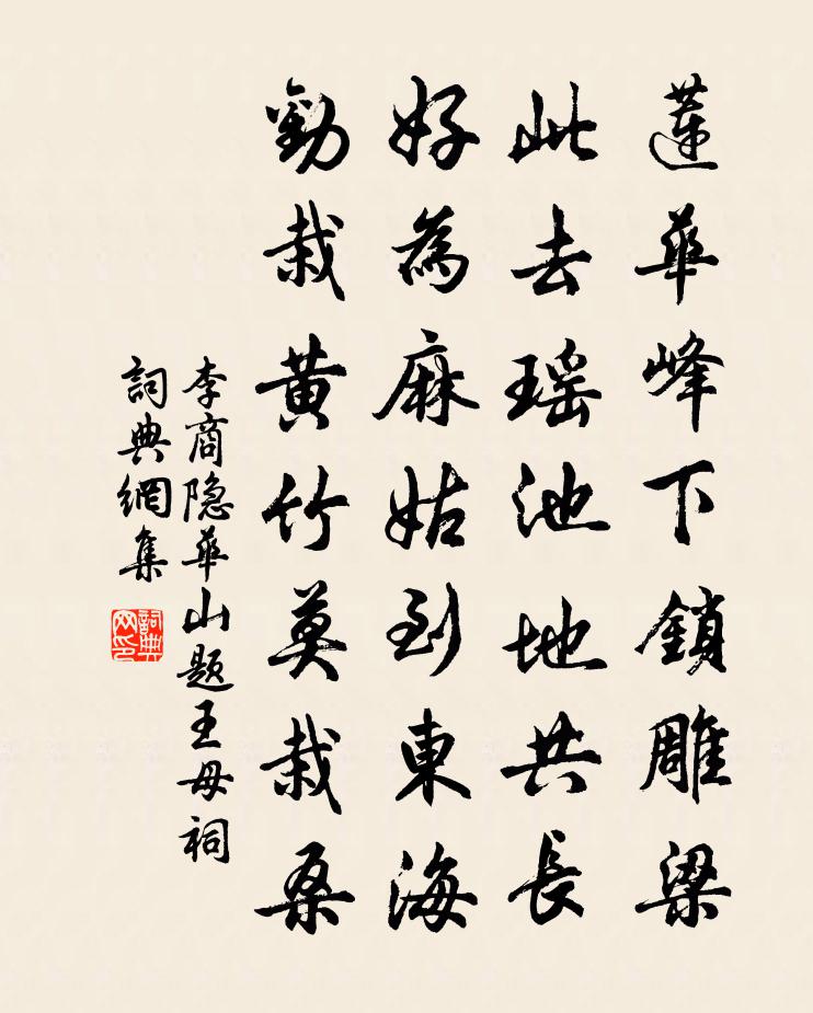 李商隐华山题王母祠书法作品欣赏
