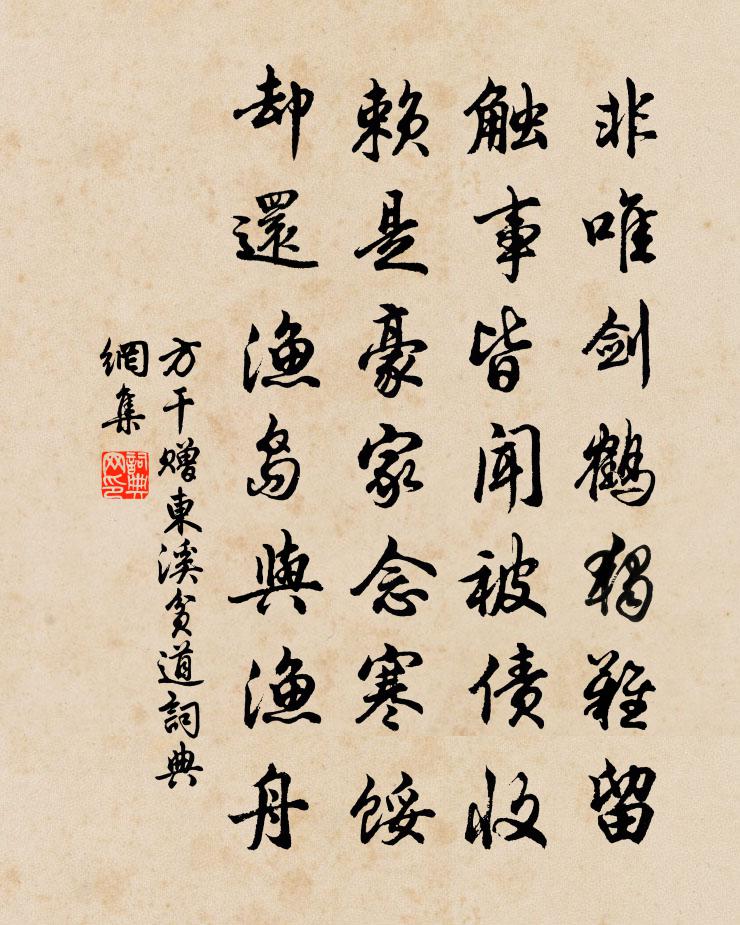 方干赠东溪贫道书法作品欣赏