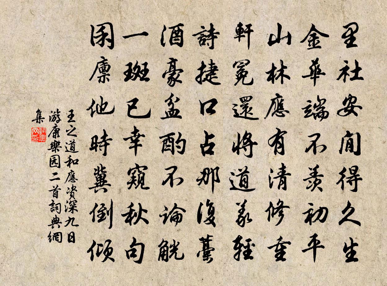 王之道和应资深九日游康乐园二首书法作品欣赏