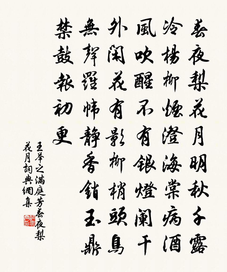 王举之【中吕】满庭芳_春夜梨花月书法作品欣赏