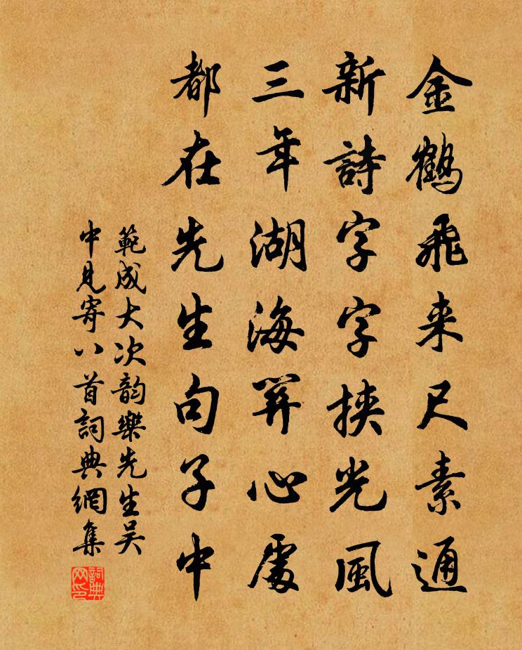 范成大次韵乐先生吴中见寄八首书法作品欣赏