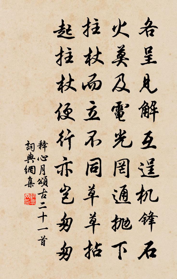 释心月颂古二十一首书法作品欣赏