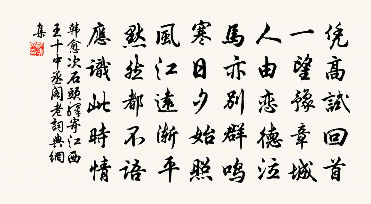 韩愈次石头驿寄江西王十中丞阁老书法作品欣赏