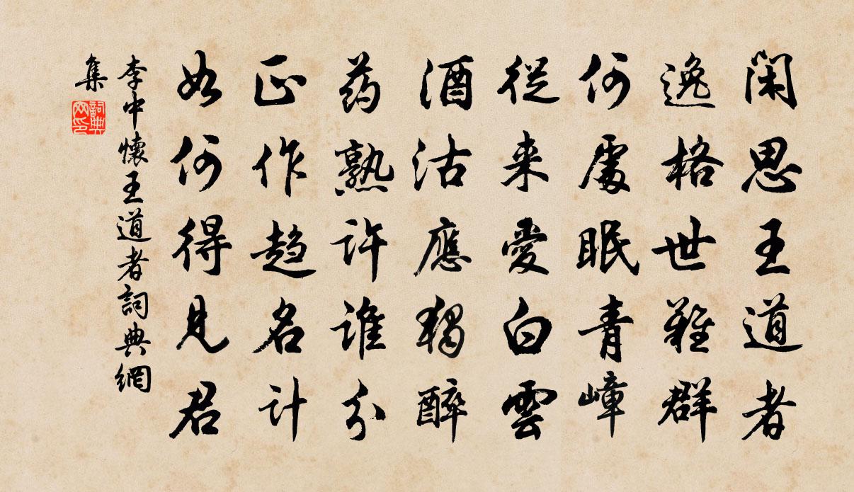 李中怀王道者书法作品欣赏
