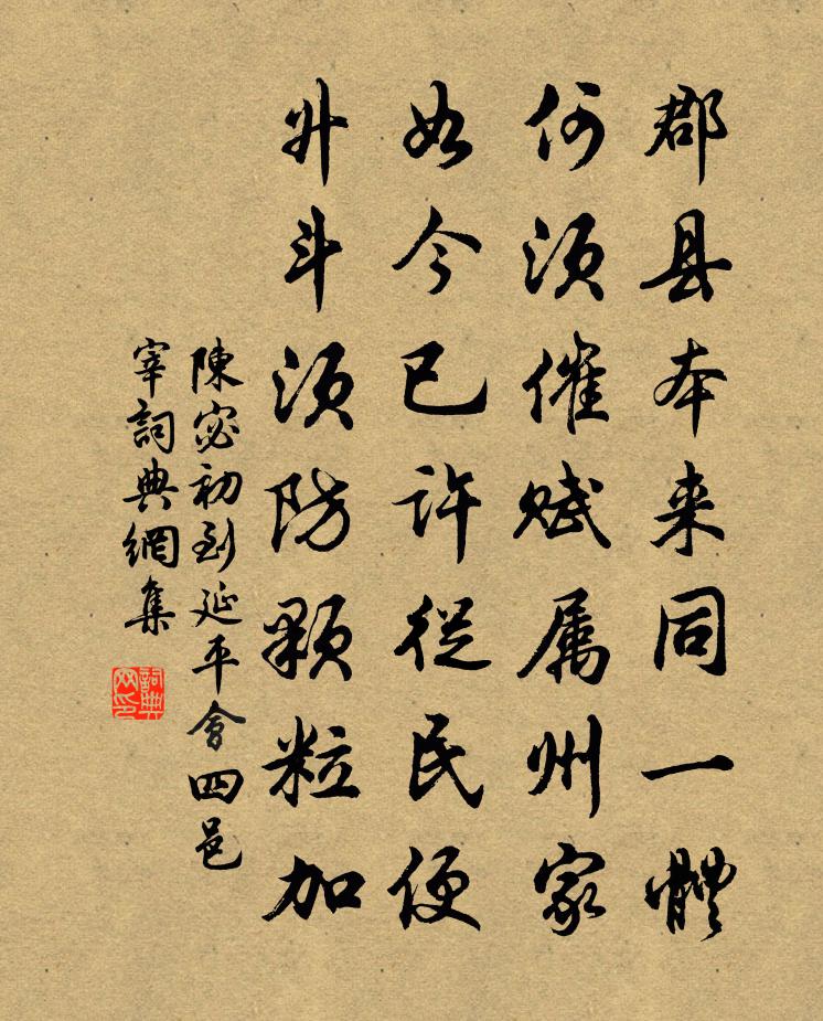 陈宓初到延平会四邑宰书法作品欣赏