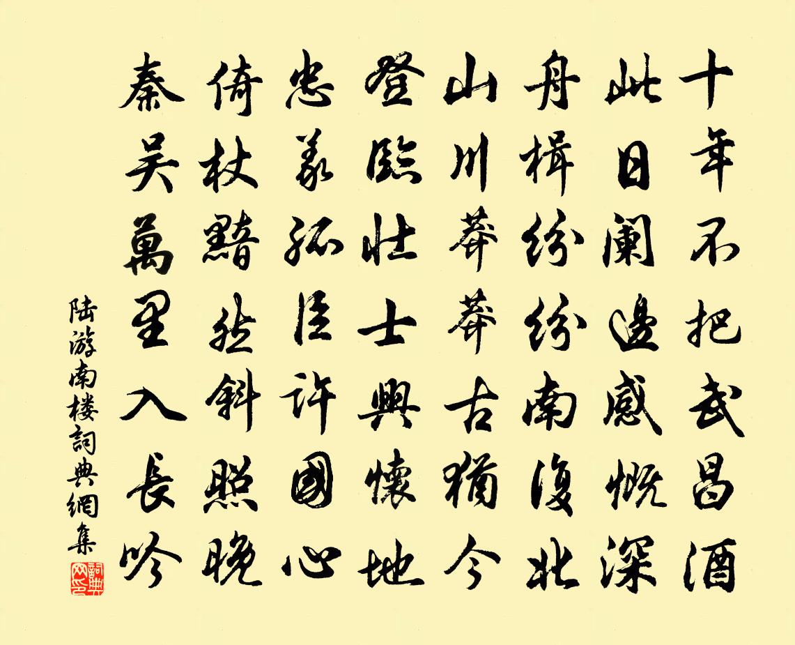 陆游南楼书法作品欣赏