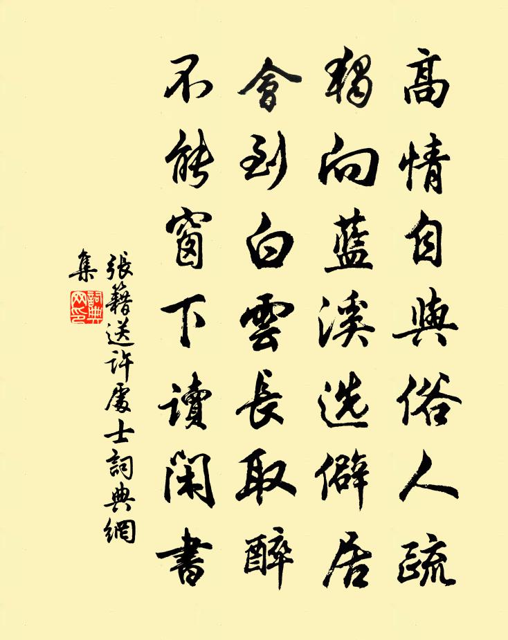 张籍送许处士书法作品欣赏
