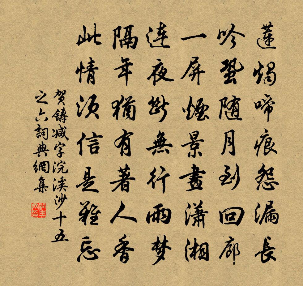 贺铸减字浣溪沙（十五之六）书法作品欣赏