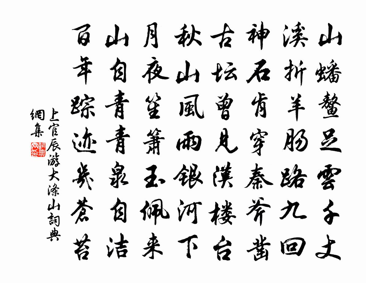 上官辰游大涤山书法作品欣赏