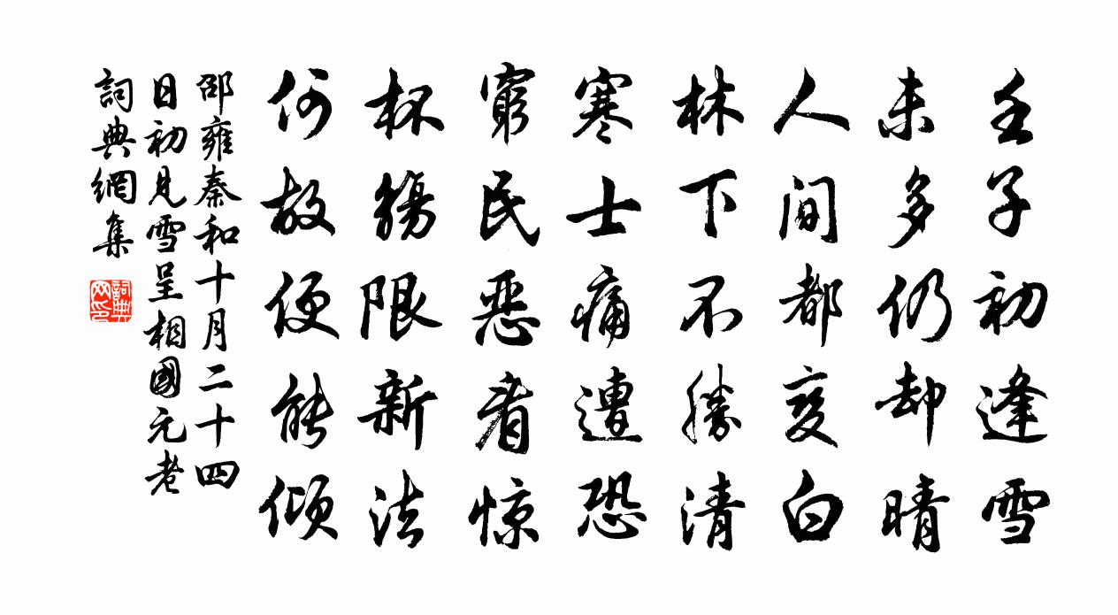 邵雍秦和十月二十四日初见雪呈相国元老书法作品欣赏