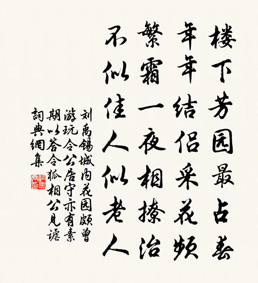 刘禹锡城内花园颇曾游玩令公居守亦有素期…以答令狐相公见谑书法作品欣赏