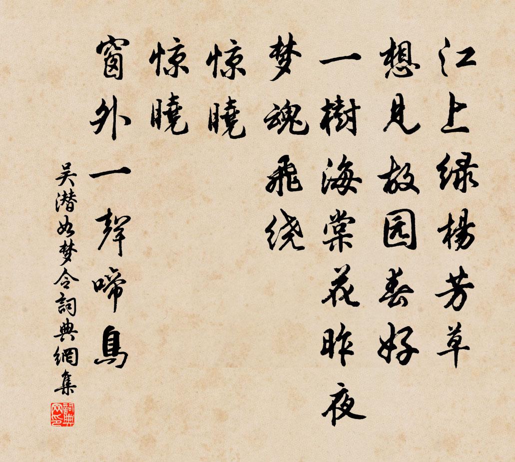 吴潜如梦令书法作品欣赏