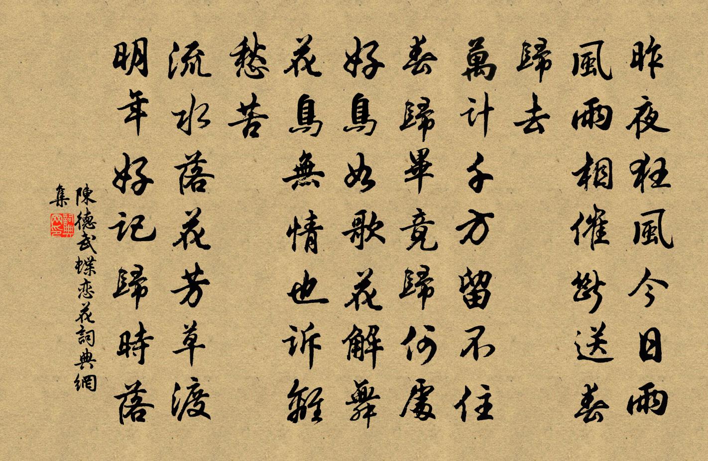 陈德武蝶恋花书法作品欣赏