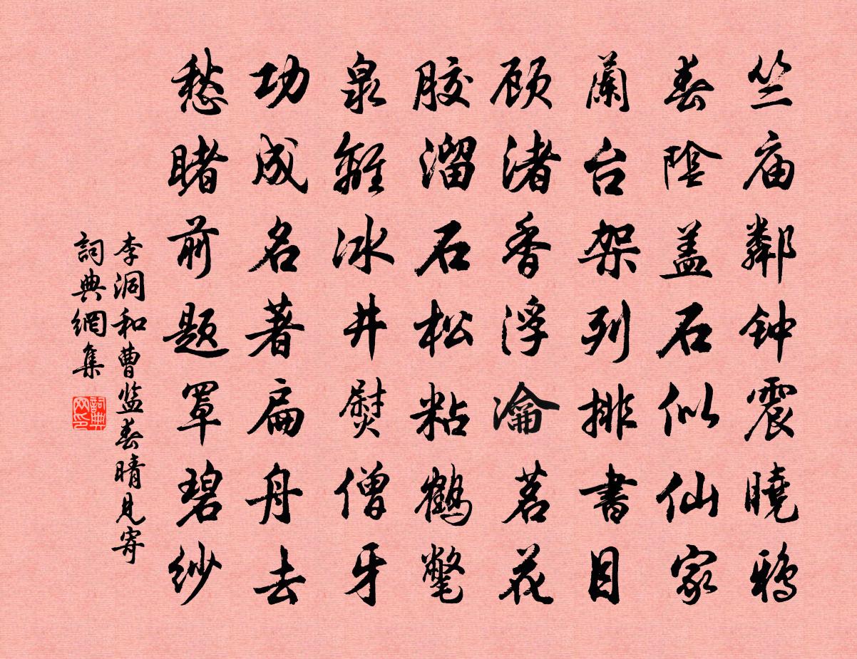李洞和曹监春晴见寄书法作品欣赏