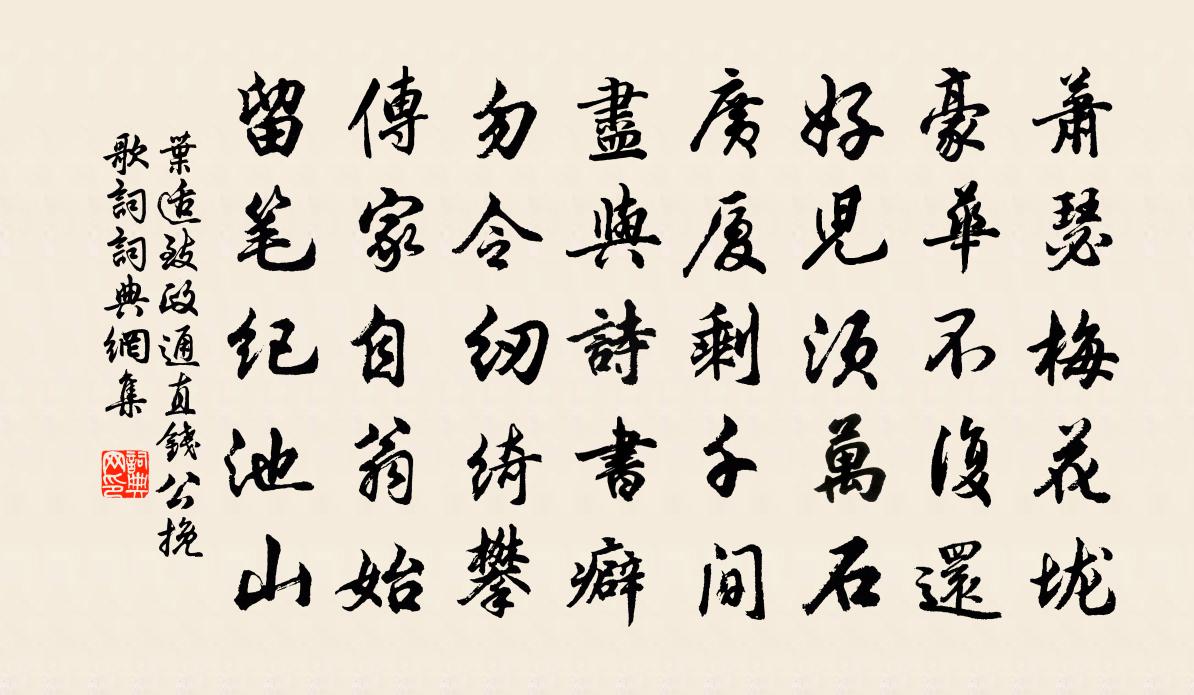 叶适致政通直钱公挽歌词书法作品欣赏
