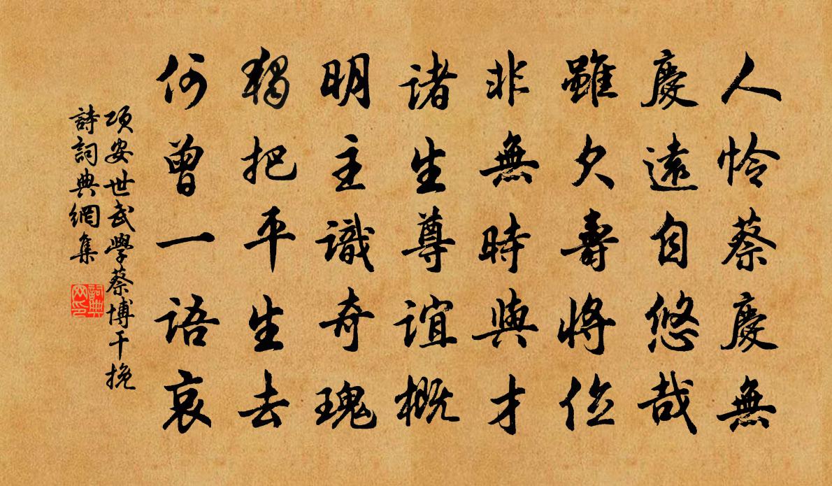 项安世武学蔡博干挽诗书法作品欣赏