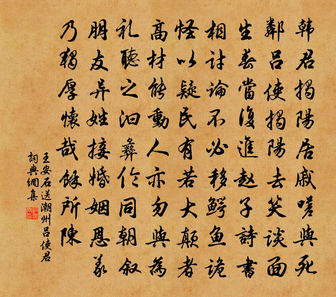 王安石送潮州吕使君书法作品欣赏