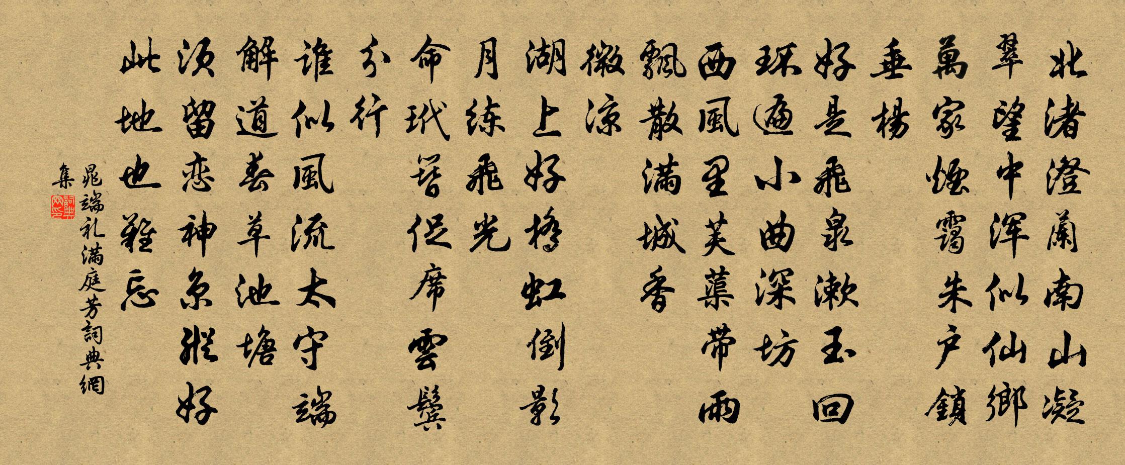 晁端礼满庭芳书法作品欣赏