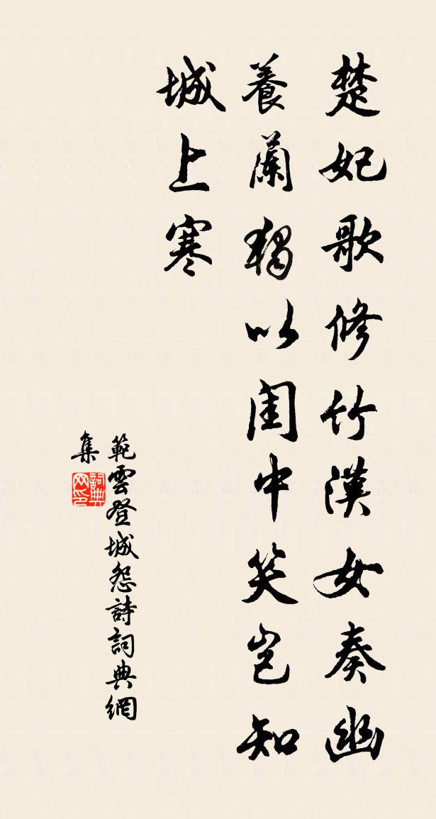 范云登城怨诗书法作品欣赏