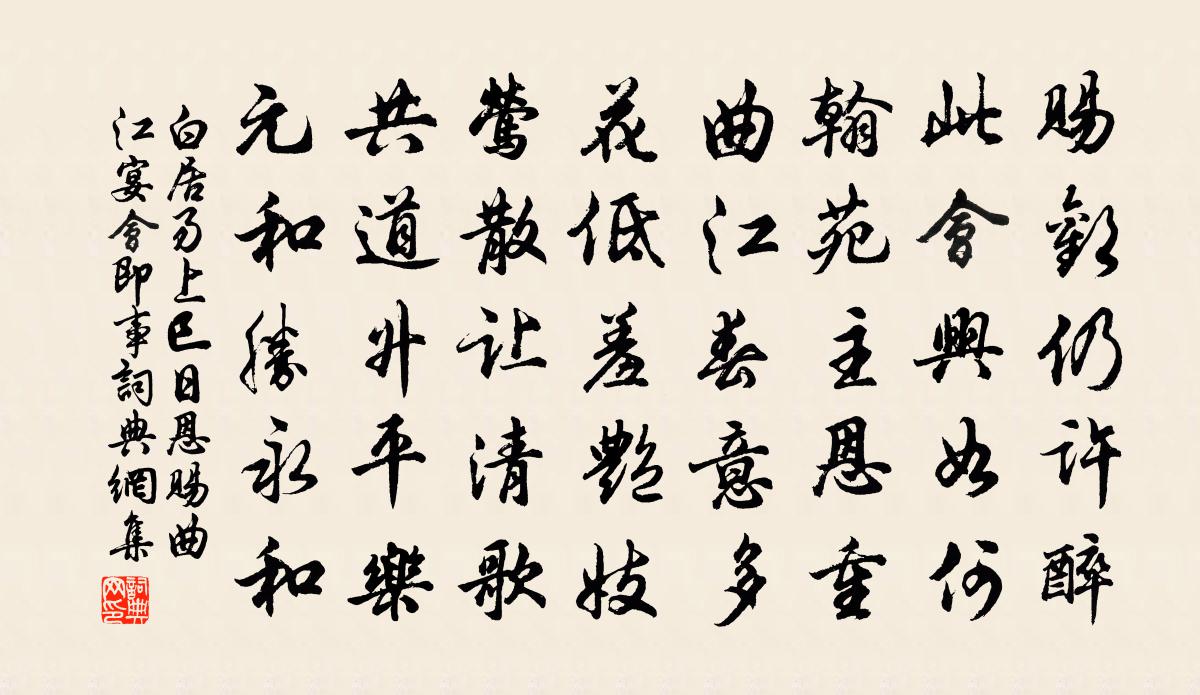 白居易上巳日恩赐曲江宴会即事书法作品欣赏