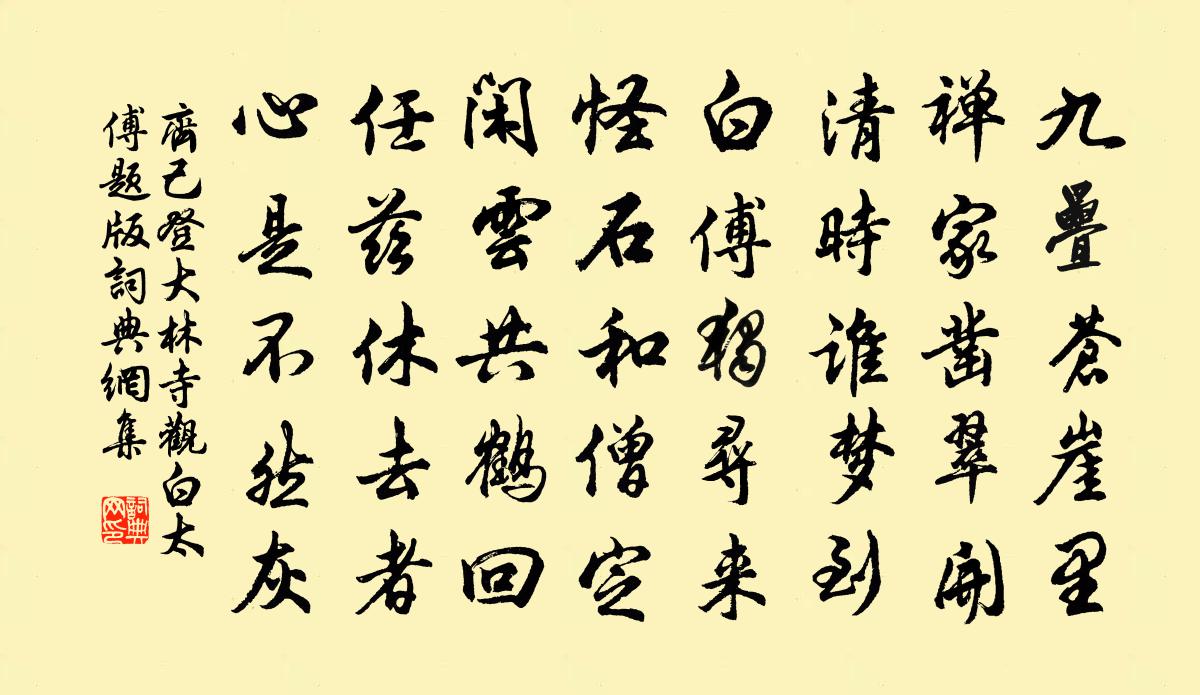 齐己登大林寺观白太傅题版书法作品欣赏