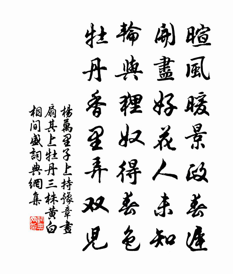 杨万里子上持豫章画扇，其上牡丹三株，黄白相间盛书法作品欣赏