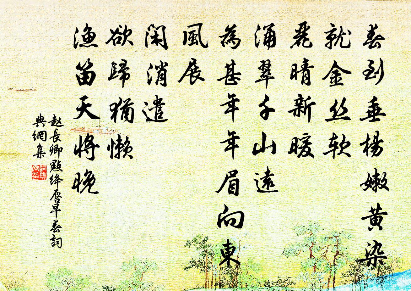 赵长卿点绛唇（早春）书法作品欣赏